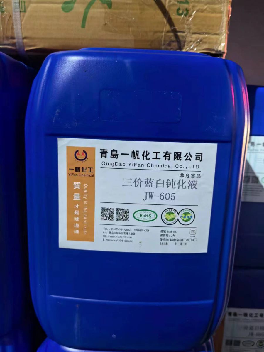 三價藍白鈍化液 JW-605